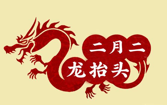 二月二，龍?zhí)ь^，風(fēng)調(diào)雨順好年頭